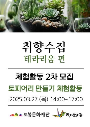 [취향수집] 테라리움 편: 체험활동 2차(3월 27일 강의)