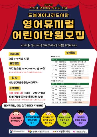 [2025년 도서관 문화예술 동아리 지원] 도봉아이나라도서관 영어 뮤지컬 어린이 단원 모집