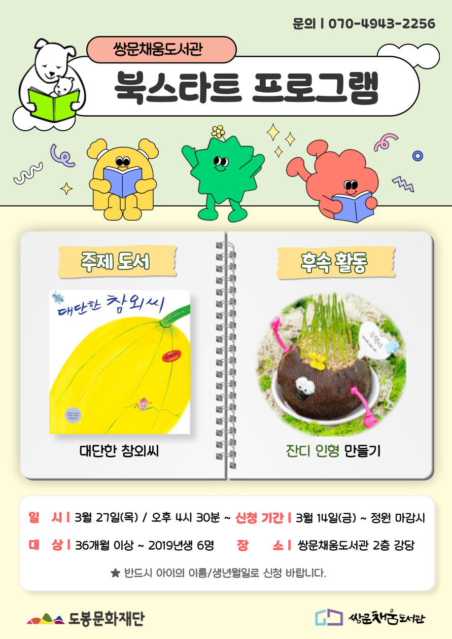 [북스타트 후속프로그램] 대단한 참외씨:잔디 인형 만들기 (3/27)