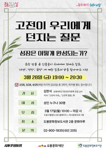 [문화가 있는 날] 고전이 우리에게 던지는 질문 (3/28, 2회차)