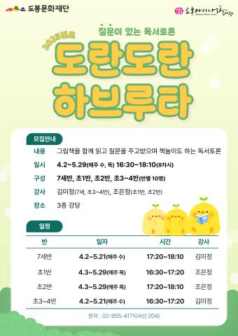 2025년 도란도란 하브루타 상반기 〈초1반〉