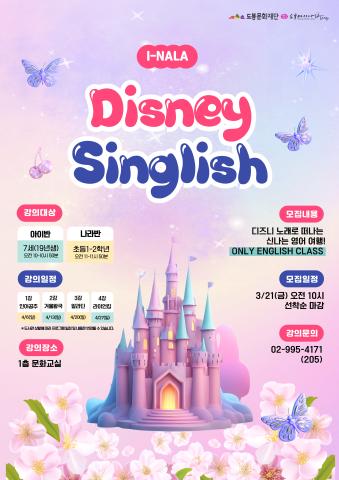 [영어특화] Disney Singlish 나라반 <초등 1-2학년>