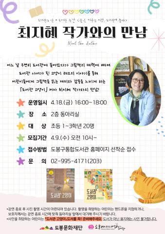 [도서관의 날*도서관주간] 최지혜 작가와의 만남