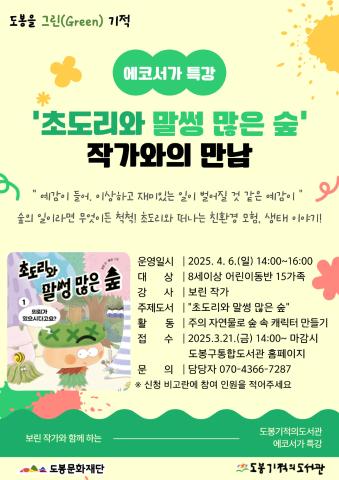 [도봉을 그린(Green) 기적] 4월 에코서가 특강 '초도리와 말썽 많은 숲'