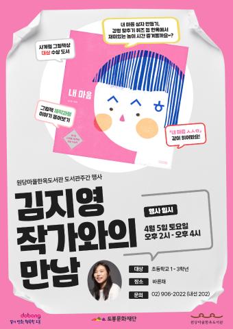 [도서관주간] 김지영 그림책 작가와의 만남