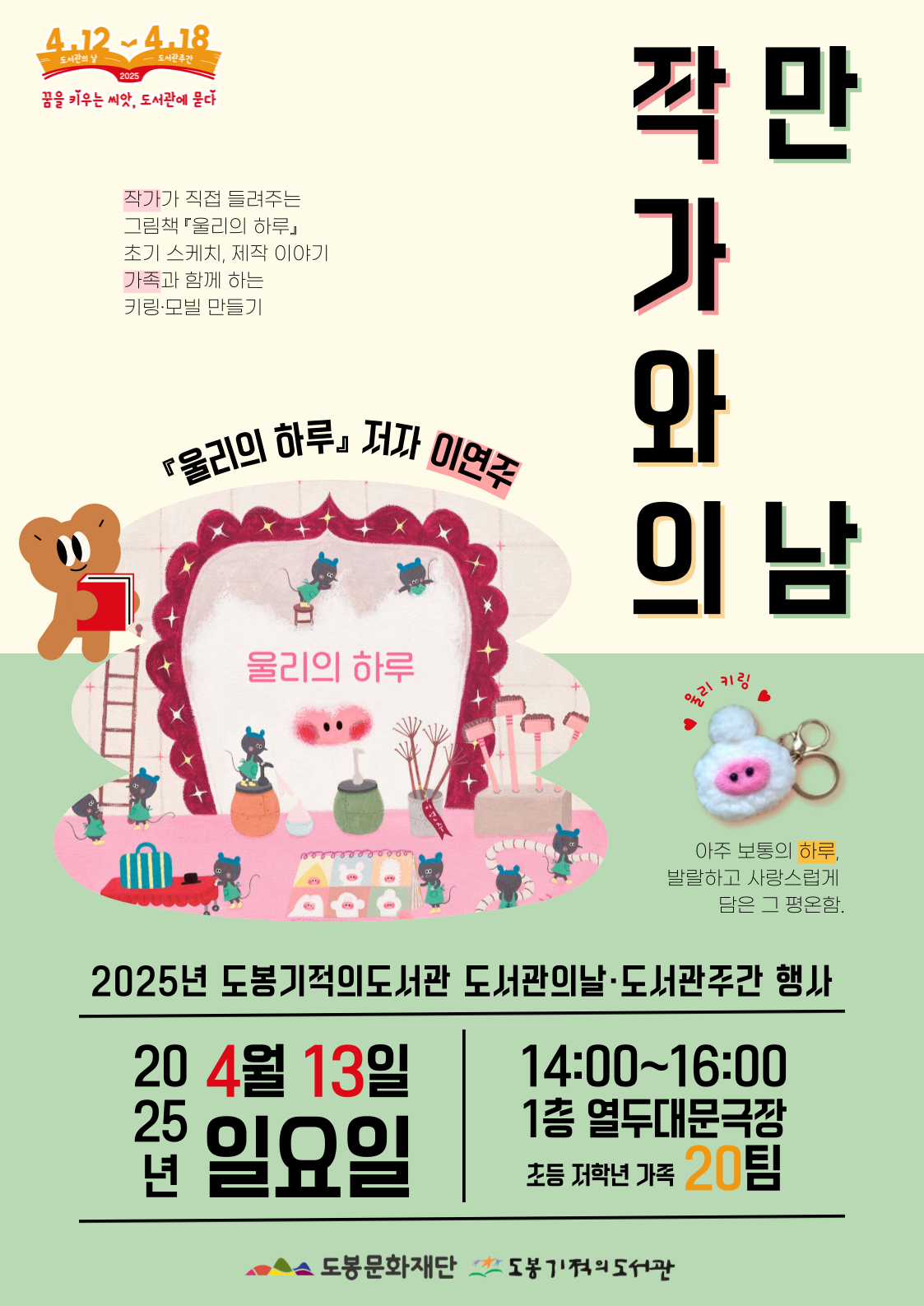 [도서관의날·도서관주간] 『울리의 하루』 이연주 작가와의 만남