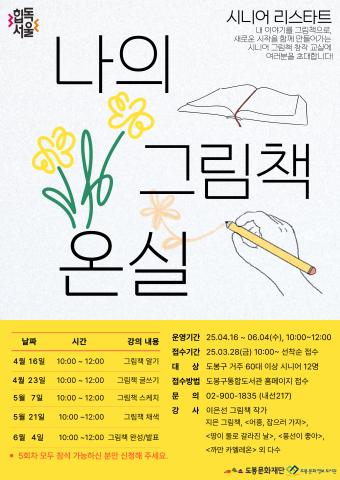 [생애주기] 시니어리스타트 '나의 그림책 온실'  (4/16~6/4, 5회차) 