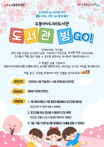 [도서관의 날*도서관주간] 도서관 스탬프 투어, 도서관 빙GO!