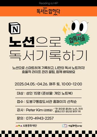 [힙독서울] 독서는 힙하다 : 노션으로 독서노트 만들기(성인대상) (정원확대!)