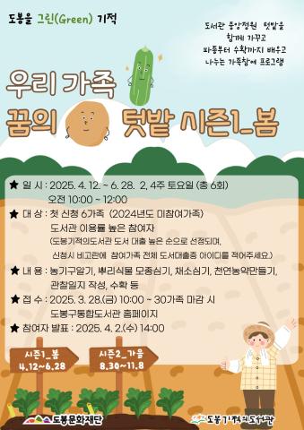 [도봉을 그린(Green) 기적] 우리 가족 꿈의 텃밭 시즌1_봄