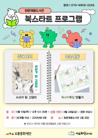 [북스타트 후속프로그램] 사서가 된 고양이:책 모형 저금통 만들기 (4/10)