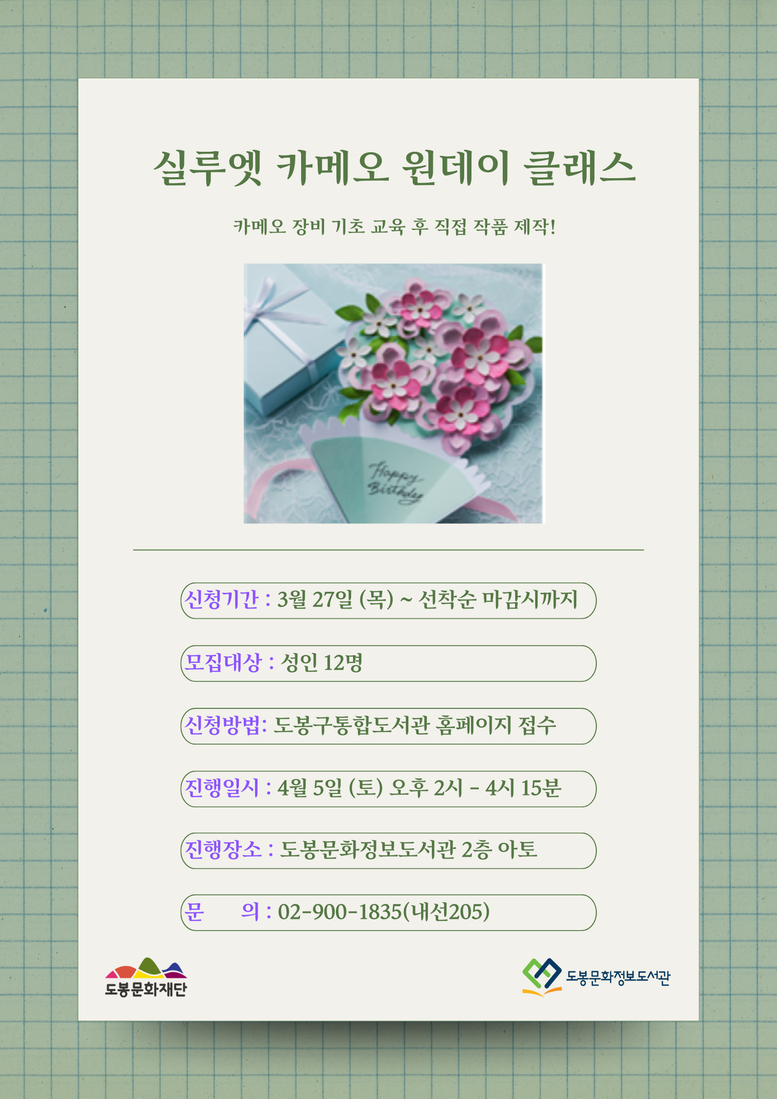 [메이커스페이스] 실루엣 카메오 원데이 클래스