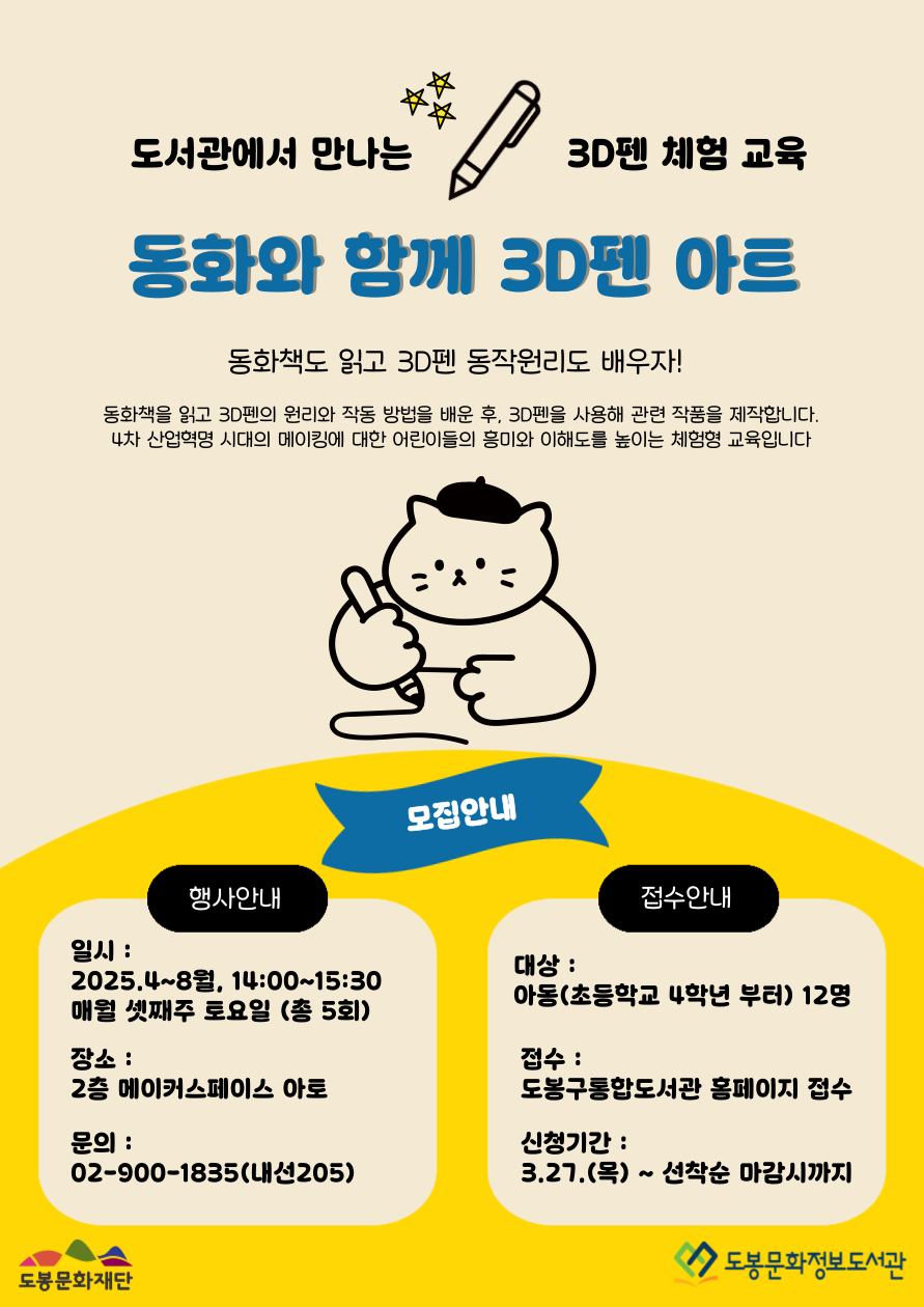 [메이커스페이스] 동화와 함께 3D펜 아트