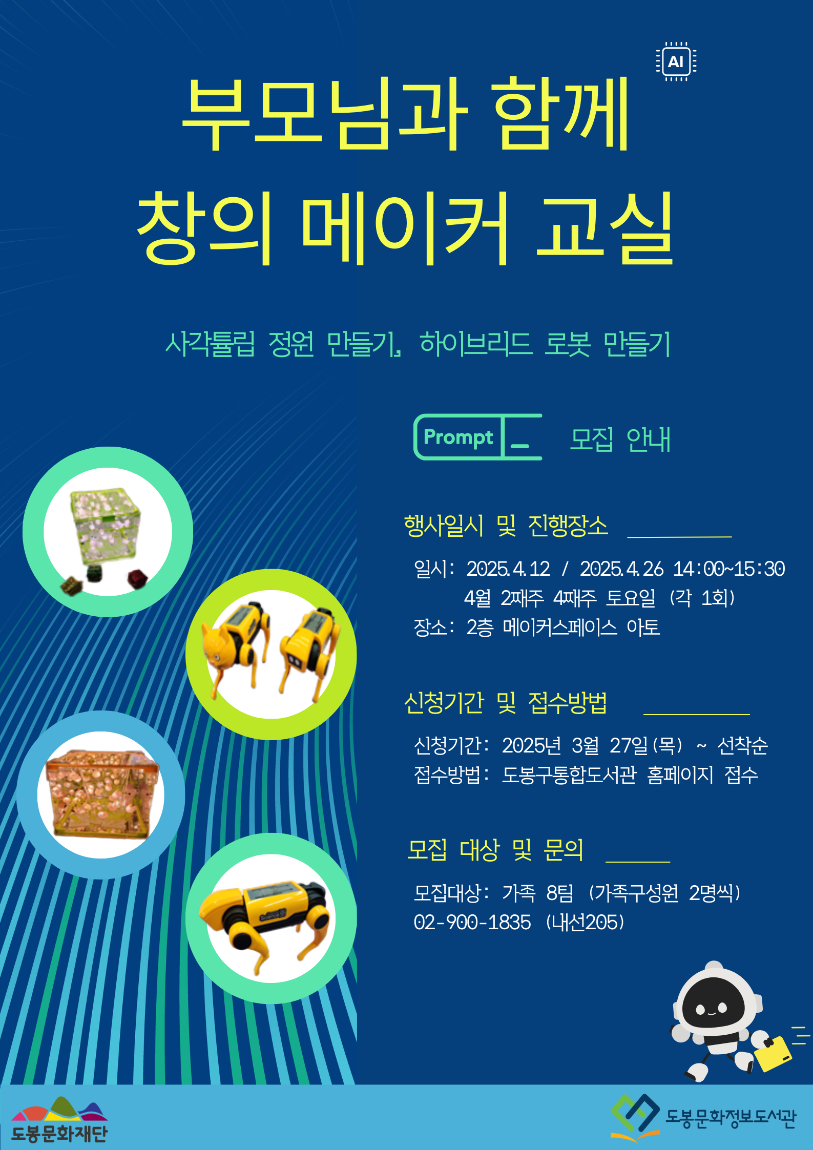 [메이커스페이스] 부모님과 함께 창의 메이커 교실