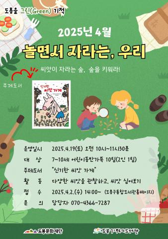 [도봉을 그린(Green) 기적] 4월 놀면서 자라는 우리
