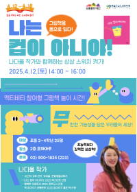 [도서관의날·도서관주간] 나는 컵이 아니야! : 나다울 작가와 함께하는 상상 스위치 켜기!