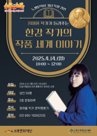 [도서관의날·도서관주간] 한강 작가의 작품 세계 이야기
