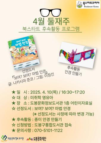 [북스타트 후속 프로그램] <보여?보여?마법 안경> (4/10)