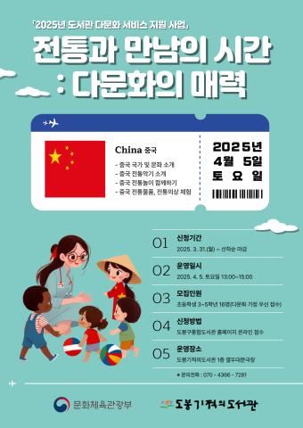 [공모사업] 전통과 만남의 시간: 다문화의 매력 <중국> (추가 모집)
