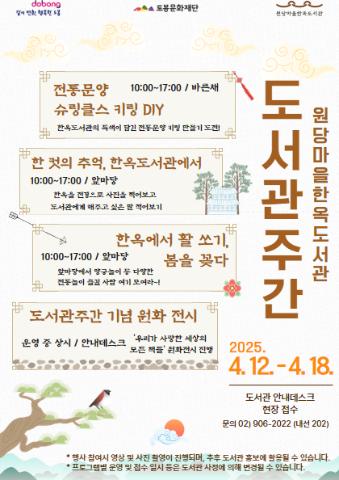 [도서관주간] 2025 도서관주간 행사