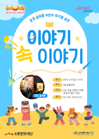 [도서관의날·도서관주간] 이야기 속 이야기 : 관객 참여형 어린이 뮤지컬 공연