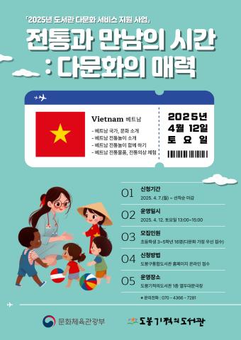 [공모사업] 전통과 만남의 시간: 다문화의 매력 <베트남> (추가 모집)