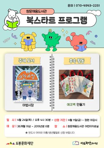 [북스타트 후속프로그램] 마법 시장:나만의 에코백 만들기 (4/24)