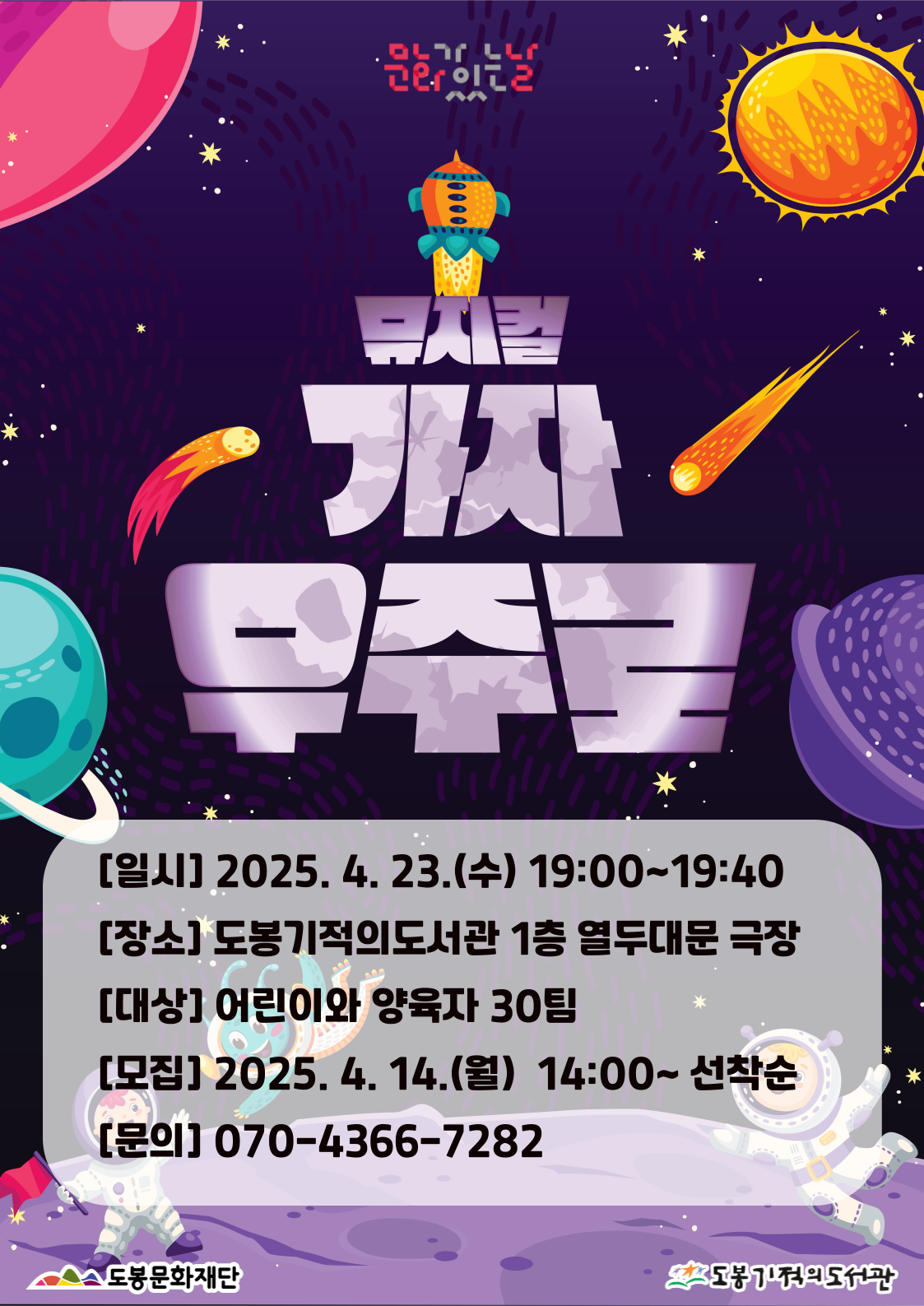 [문화가 있는 날] 2025년 4월 <가자! 우주로>