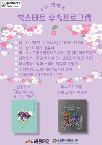 [북스타트 후속 프로그램] <꽃잎 안경> (4/24)