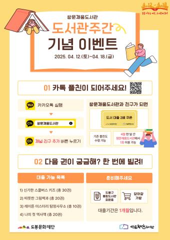 2025년 쌍문채움도서관 도서관의 날·도서관 주간 기념행사