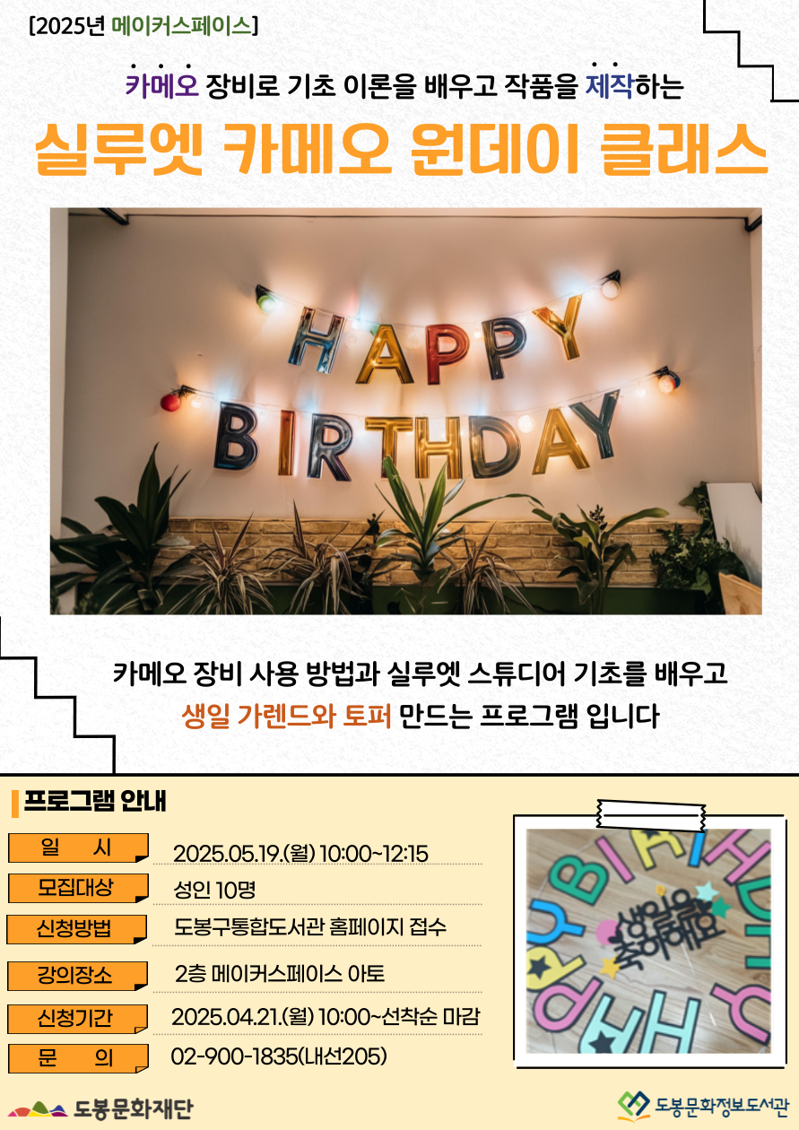 [메이커스페이스] 5월 실루엣 카메오 원데이 클래스 (05/19)