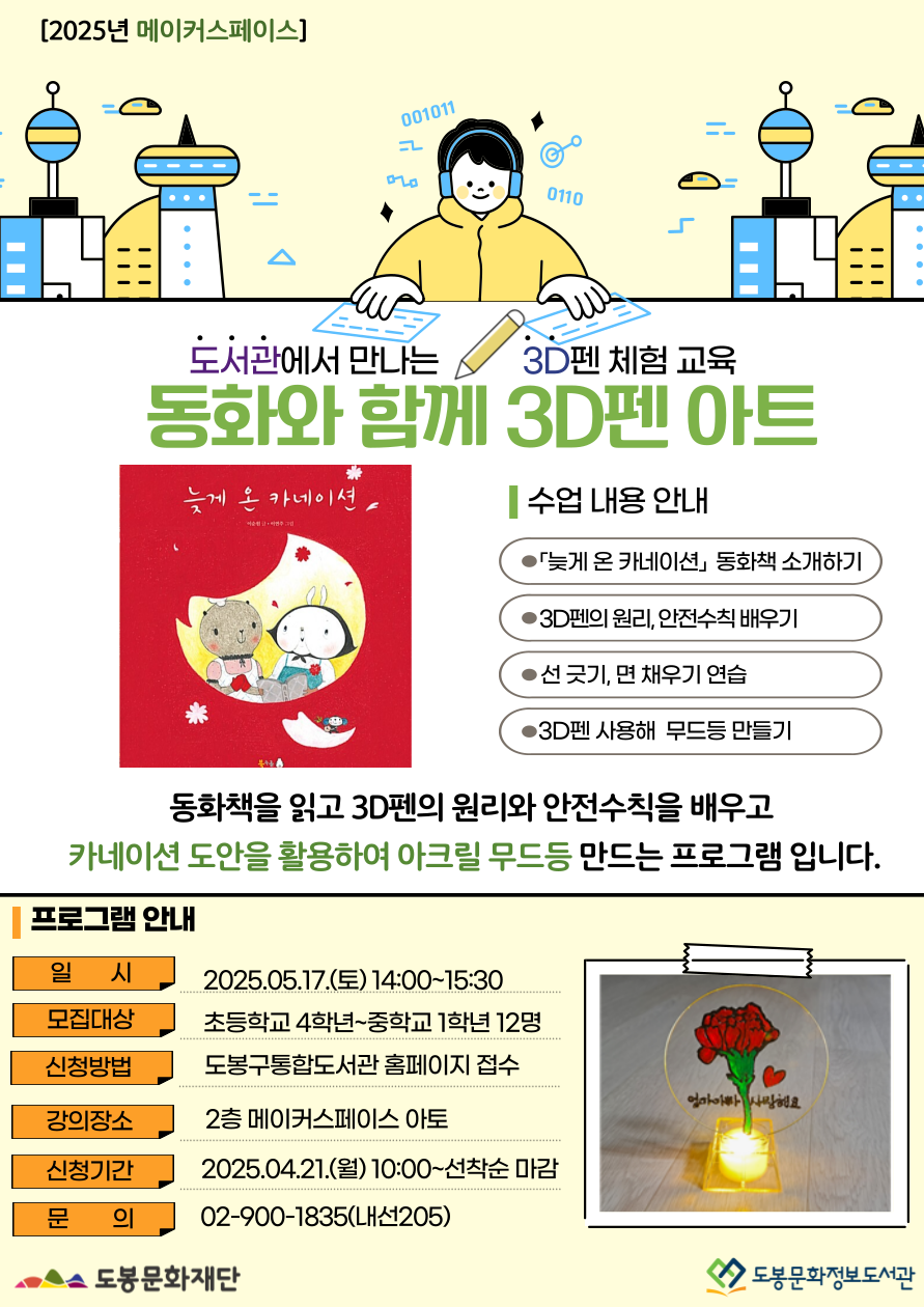 [메이커스페이스] 5월 동화와 함께 3D펜 아트 (05/17)