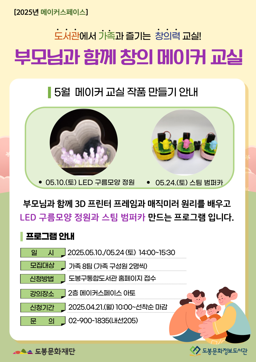 [메이커스페이스] 5월 부모님과 함께 창의 메이커 교실 (05/10, 05/24)