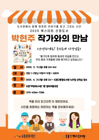 [북스타트] 2025 북스타트 선정도서 <박현주 작가와의 만남>