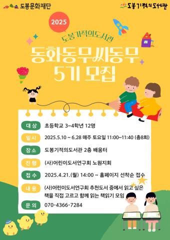 [프로그램] 동화동무씨동무 5기 모집 