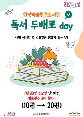 [문화가 있는 날] 독서 두배로 DAY