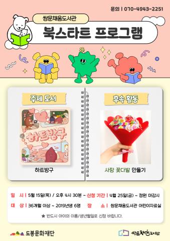 [북스타트 후속프로그램] 하트 방구 : 사탕 꽃다발 만들기 (5/15)