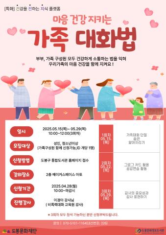마음 건강 지키는 가족 대화법(5/15~5/29)(가족 구성원 대상)