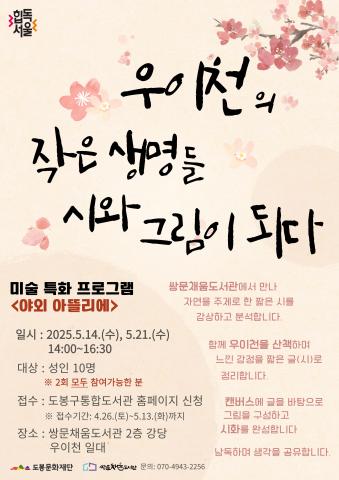 [5월 야외 아뜰리에] 우이천의 작은 생명들 시와 그림이 되다