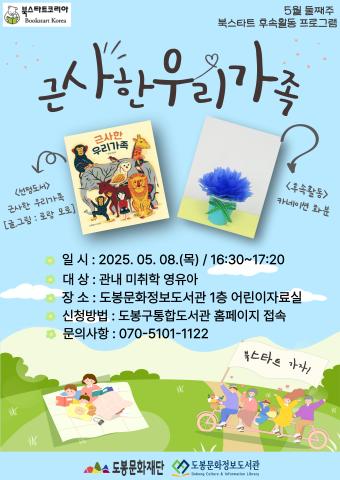 [북스타트 후속 프로그램] <근사한 우리 가족> (5/8)