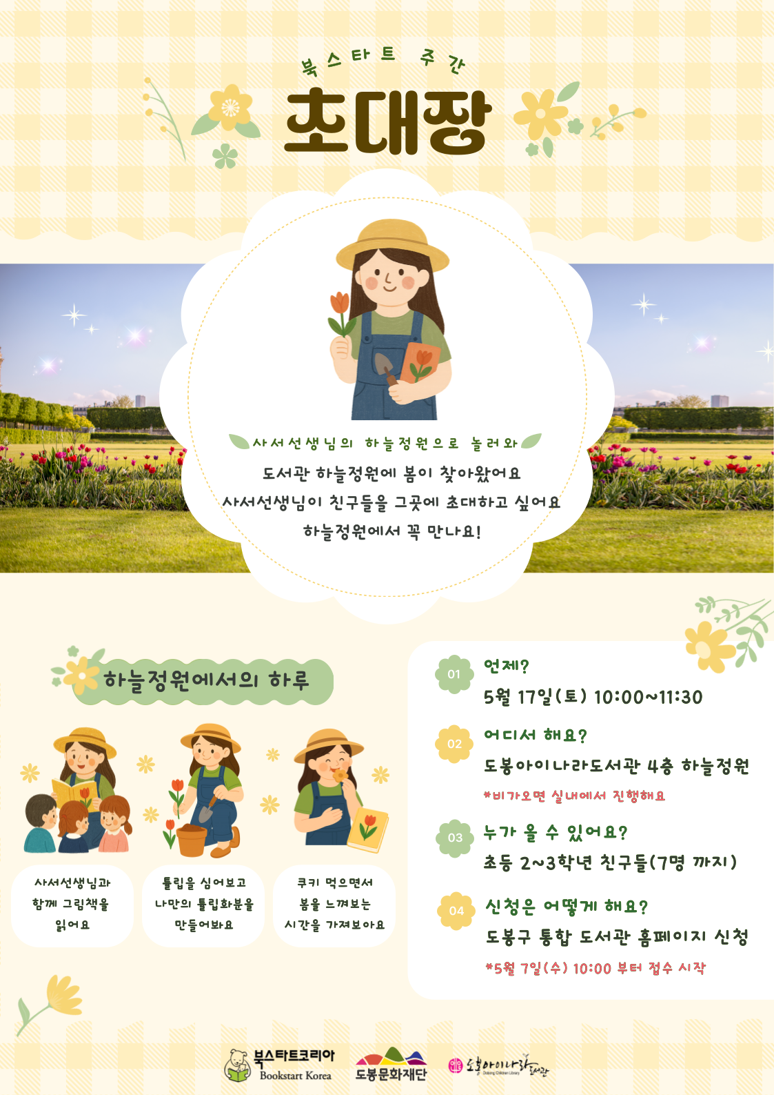[25년 북스타트 주간]사서선생님의 하늘정원으로 놀러와