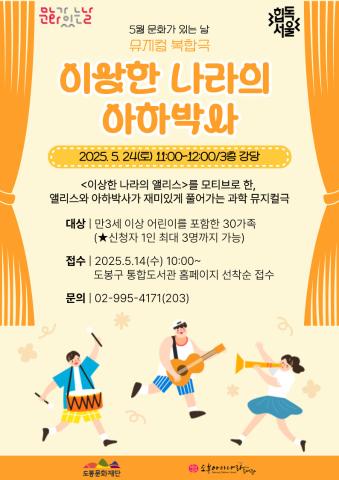 [5월 문화가 있는 날] 뮤지컬 복합극 <이상한 나라의 아하박사>