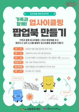 [어린이날×엄마아빠 행복프로젝트] 가족과 함께! 업사이클링 팝업북 만들기