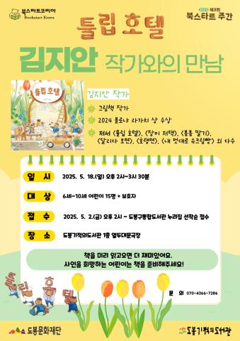 [북스타트 주간]  『튤립 호텔』 김지안 작가와의 만남