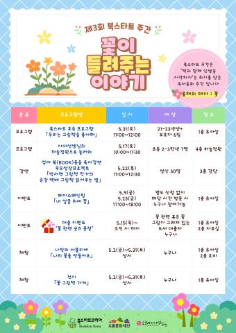 25년 도봉아이나라도서관 북스타트 주간 '꽃이 들려주는 이야기'