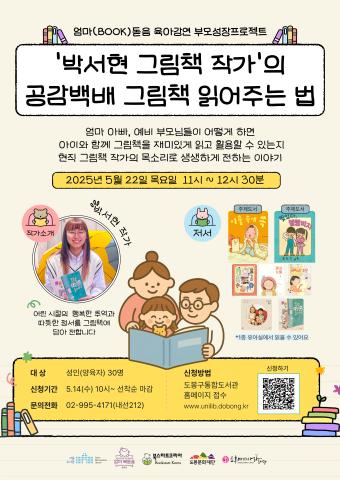 [25년 북스타트 주간] 엄마 북돋음 육아 강연 '박서현 그림책 작가의 공감 백배 그림책 읽어주는 법'