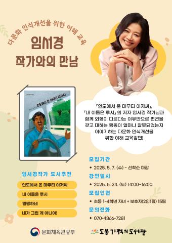 [공모사업]「인도에서 온 마무티 아저씨」임서경 작가와의 만남