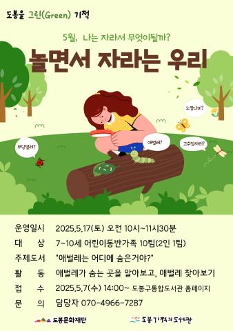 [도봉을 그린(Green) 기적] 5월 놀면서 자라는 우리