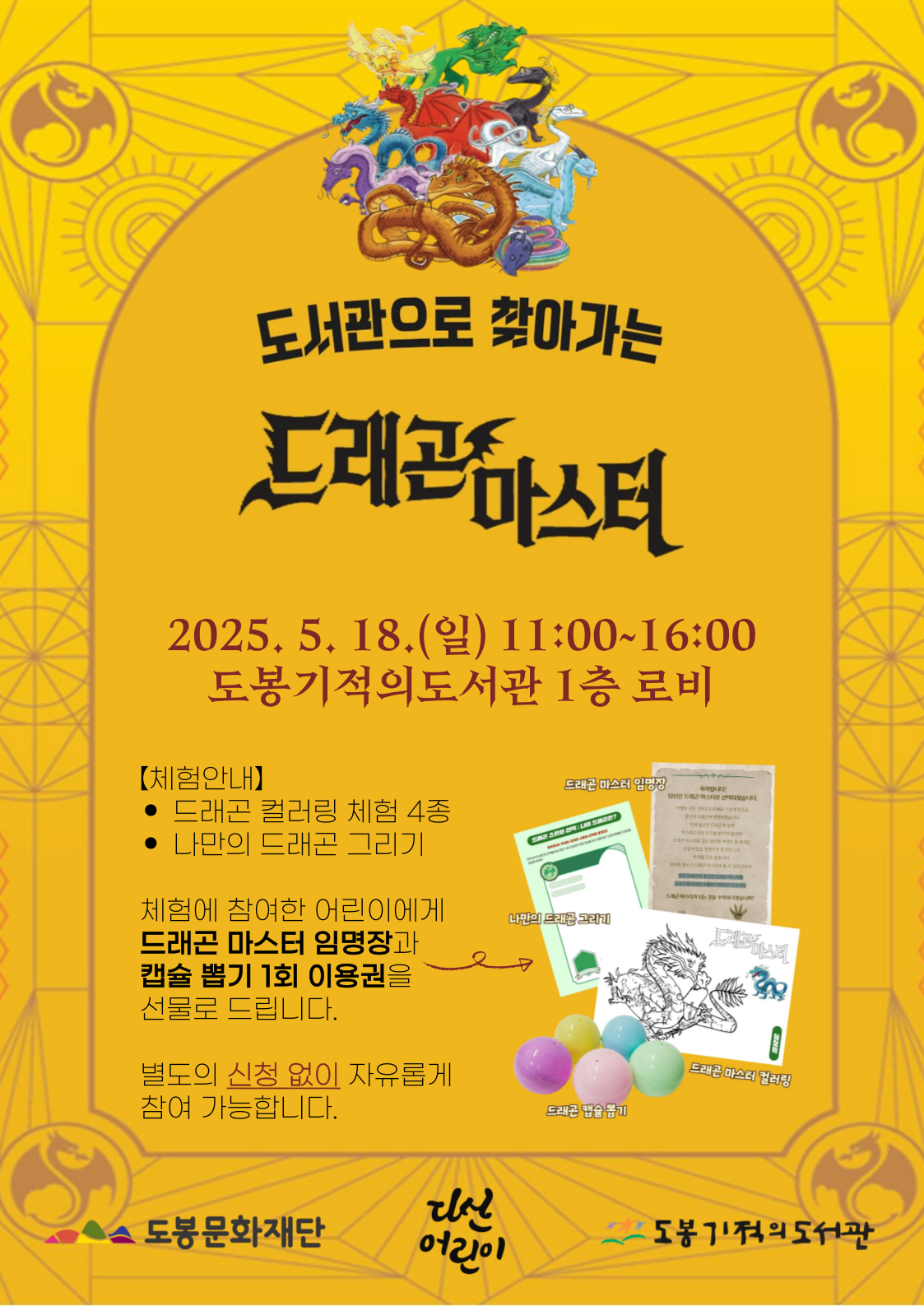 [협력] 도봉기적의도서관 2025년 「도서관으로 찾아가는 드래곤 마스터」