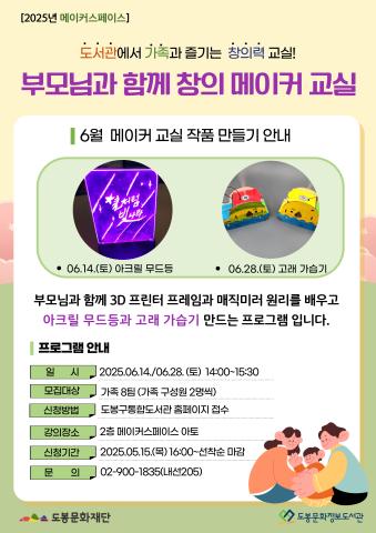 [메이커스페이스] 6월 부모님과 함께 창의 메이커 교실 (06/14, 06/28)